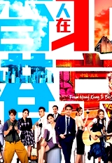 香港人在北京(国语)